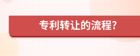 专利转让的流程?