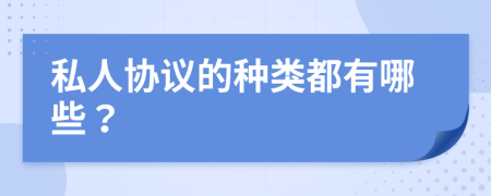 私人协议的种类都有哪些？