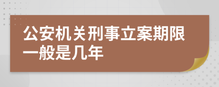 公安机关刑事立案期限一般是几年