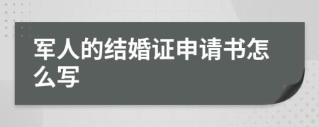 军人的结婚证申请书怎么写