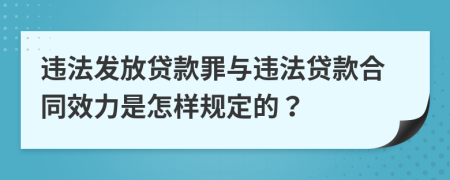 违法发放贷款罪与违法贷款合同效力是怎样规定的？