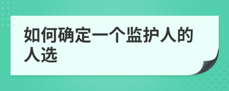 如何确定一个监护人的人选