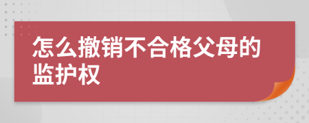 怎么撤销不合格父母的监护权