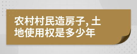 农村村民造房子, 土地使用权是多少年