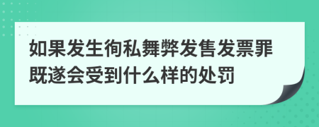 如果发生徇私舞弊发售发票罪既遂会受到什么样的处罚