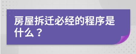 房屋拆迁必经的程序是什么？