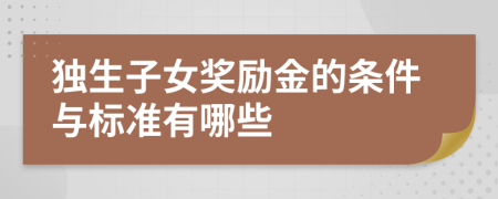 独生子女奖励金的条件与标准有哪些