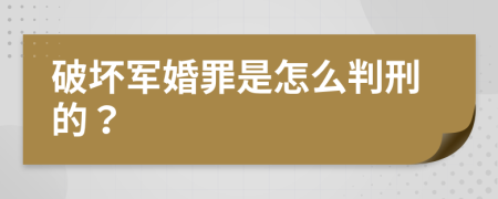 破坏军婚罪是怎么判刑的？