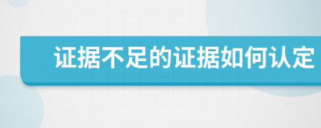 证据不足的证据如何认定