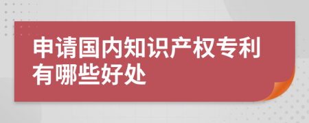 申请国内知识产权专利有哪些好处