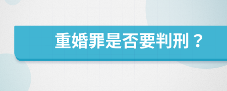 重婚罪是否要判刑？