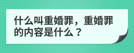 什么叫重婚罪，重婚罪的内容是什么？