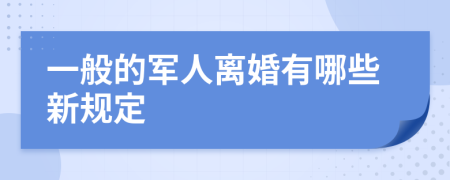 一般的军人离婚有哪些新规定