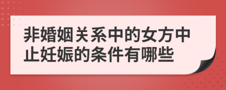 非婚姻关系中的女方中止妊娠的条件有哪些