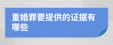 重婚罪要提供的证据有哪些