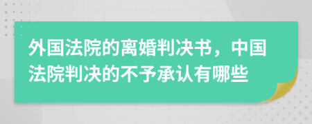 外国法院的离婚判决书，中国法院判决的不予承认有哪些