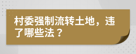 村委强制流转土地，违了哪些法？