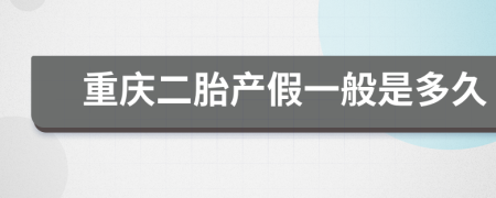 重庆二胎产假一般是多久