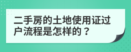 二手房的土地使用证过户流程是怎样的？