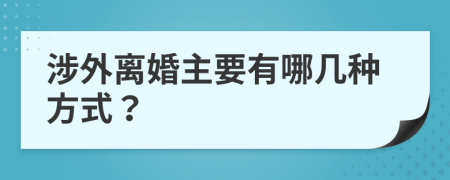 涉外离婚主要有哪几种方式？