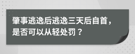 肇事逃逸后逃逸三天后自首，是否可以从轻处罚？