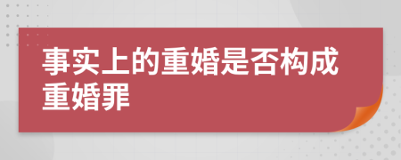 事实上的重婚是否构成重婚罪