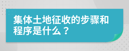 集体土地征收的步骤和程序是什么？