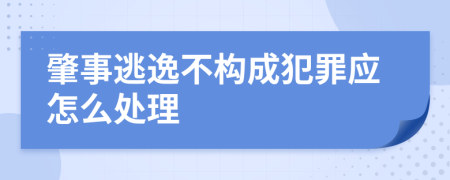 肇事逃逸不构成犯罪应怎么处理