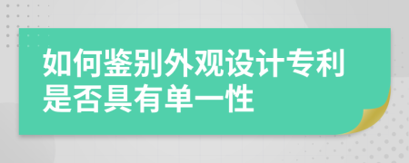 如何鉴别外观设计专利是否具有单一性