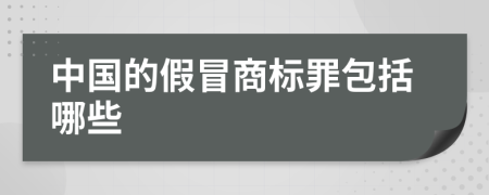 中国的假冒商标罪包括哪些