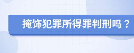 掩饰犯罪所得罪判刑吗？