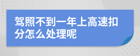 驾照不到一年上高速扣分怎么处理呢