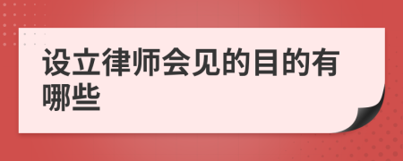 设立律师会见的目的有哪些