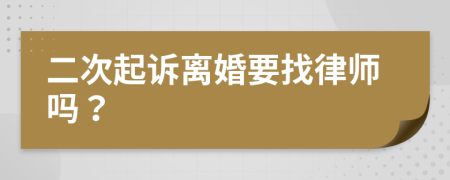二次起诉离婚要找律师吗？