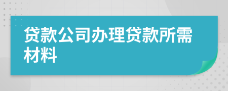 贷款公司办理贷款所需材料