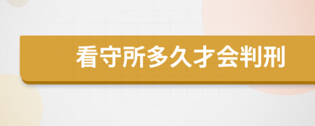 看守所多久才会判刑