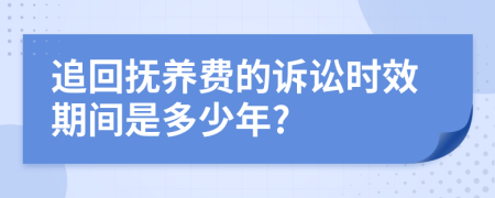 追回抚养费的诉讼时效期间是多少年?