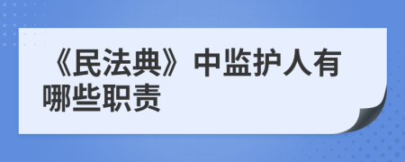 《民法典》中监护人有哪些职责