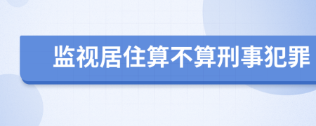 监视居住算不算刑事犯罪