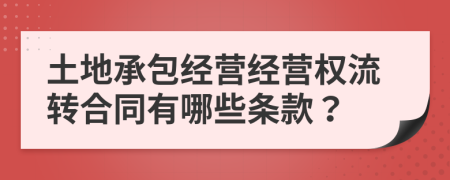 土地承包经营经营权流转合同有哪些条款？