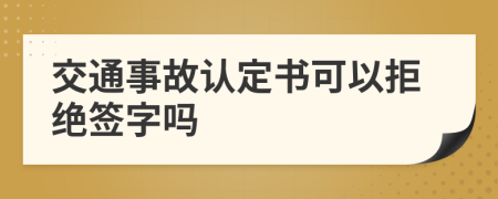 交通事故认定书可以拒绝签字吗