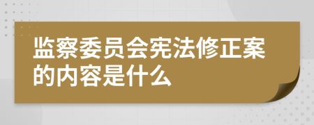 监察委员会宪法修正案的内容是什么