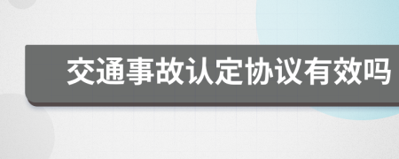 交通事故认定协议有效吗