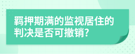 羁押期满的监视居住的判决是否可撤销?