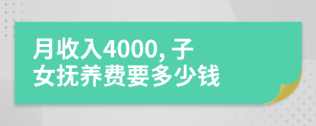 月收入4000, 子女抚养费要多少钱