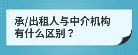 承/出租人与中介机构有什么区别？