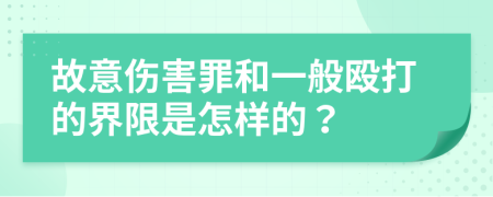 故意伤害罪和一般殴打的界限是怎样的？