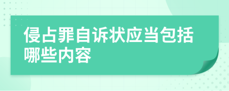 侵占罪自诉状应当包括哪些内容