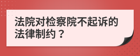 法院对检察院不起诉的法律制约？