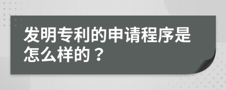 发明专利的申请程序是怎么样的？